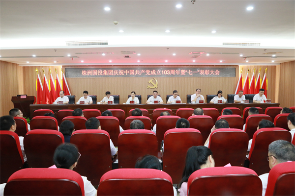 株洲国投集团召开2024年“七一”表彰暨警示教育大会