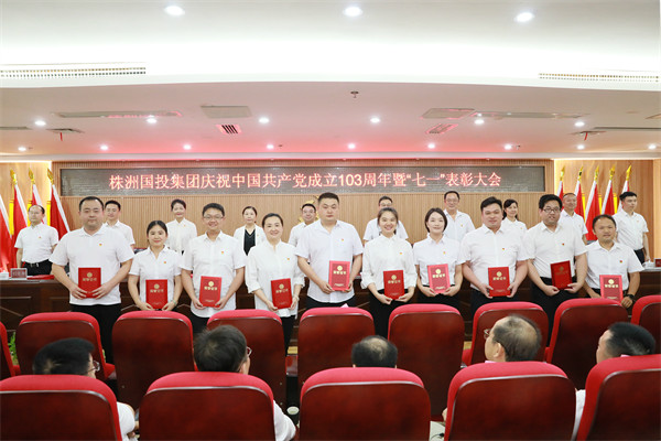 株洲国投集团召开2024年“七一”表彰暨警示教育大会