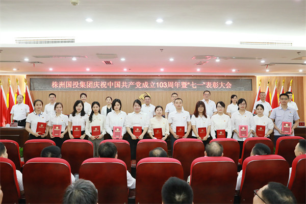 株洲国投集团召开2024年“七一”表彰暨警示教育大会