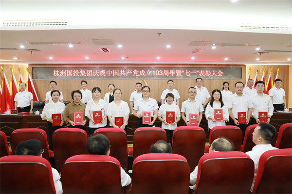 株洲国投集团召开2024年“七一”表彰暨警示教育大会