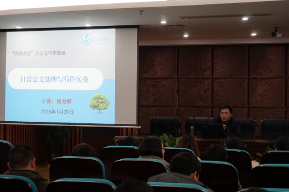 2016年首期“国投讲堂”开讲