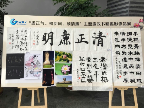 集团举办“扬正气、树新风、颂清廉” 主题廉政书画摄影作品展