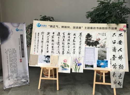 集团举办“扬正气、树新风、颂清廉” 主题廉政书画摄影作品展