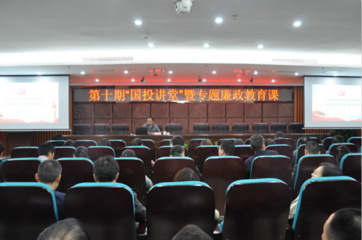 市国资委纪委书记李庆莅临国投集团作专题报告
