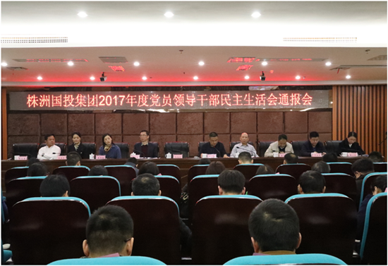 株洲国投集团召开2017年度党员领导干部民主生活会情况通报会