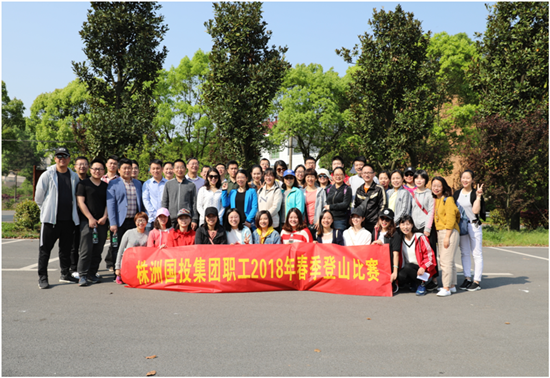 公司组织开展2018年职工春游暨趣味登山比赛活动