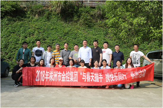 与春天握手 携快乐同行——金控集团开展2018年首次工会活动