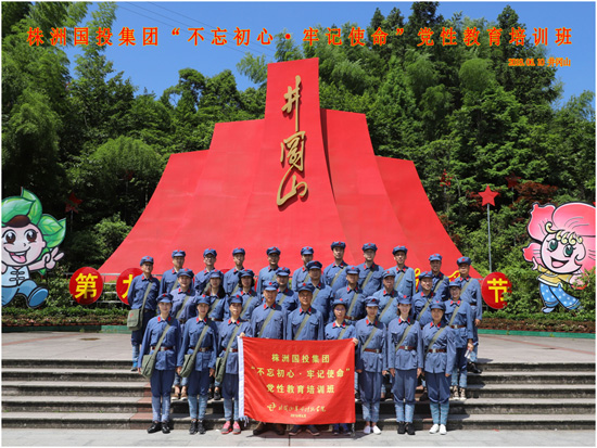 国投集团开展“不忘初心·牢记使命”党性教育培训