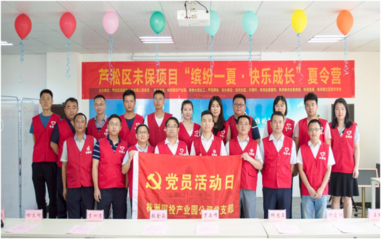 国投产业园党支部创新开展留守儿童夏令营活动