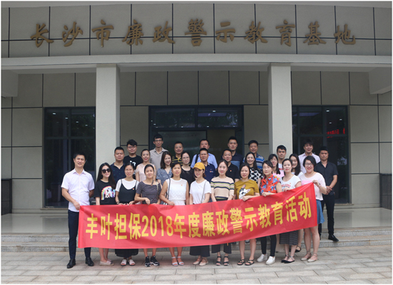 廉洁自律 警钟长鸣 丰叶担保开展廉政警示教育活动