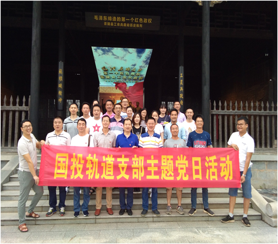 国投轨道党支部开展8月份主题党日活动