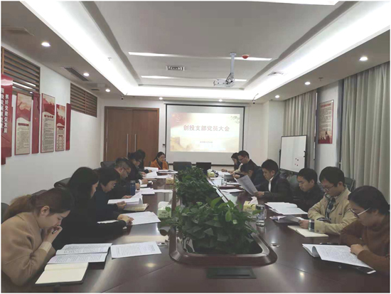 国投创投支部掀起学习集团“两委”工作报告热潮