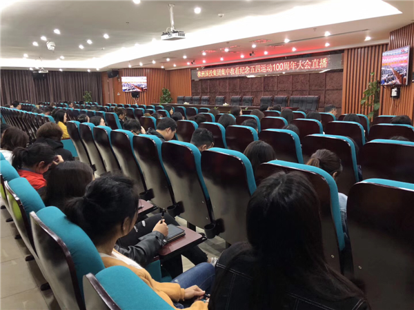 市国投集团组织青年员工集中收看纪念五四运动100周年大会直播