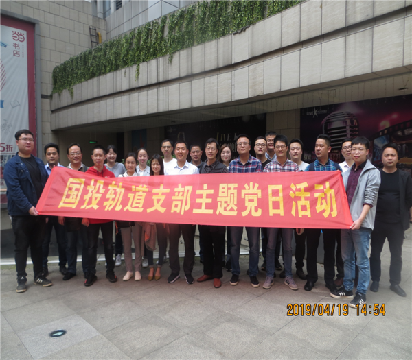 市国投集团各党支部开展4月份主题党日观影活动