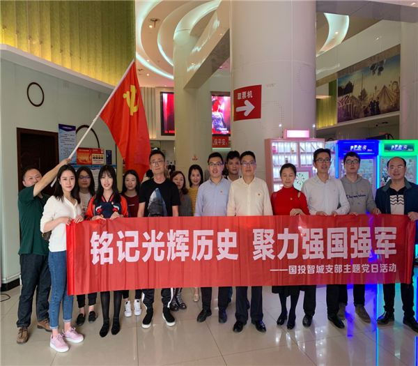 市国投集团各党支部开展4月份主题党日观影活动