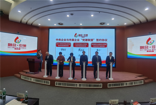 市国投集团与驻株央企签订党建联盟协议