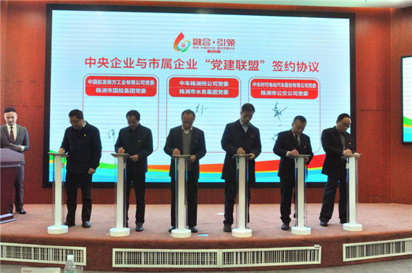 市国投集团与驻株央企签订党建联盟协议