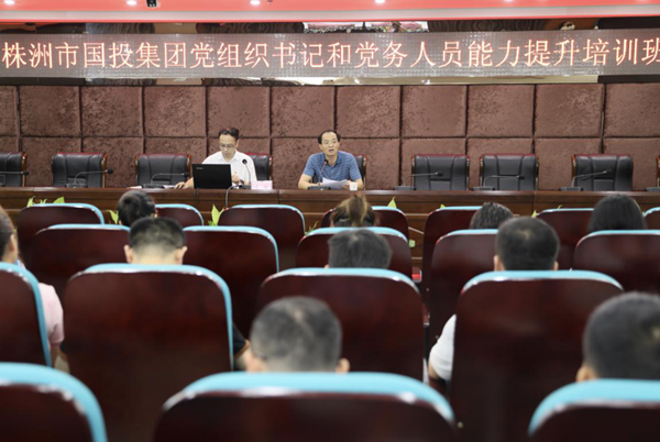 强化党务能力，激发党建活力！市国投集团开展基层党组织书记和党务工作者专题培训