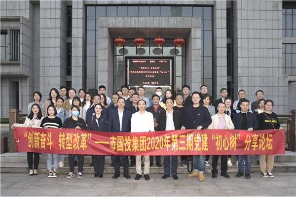 聚焦转型改革  分享奋斗故事 ——市国投集团举办2020年第三期党建“初心树”故事分享论坛