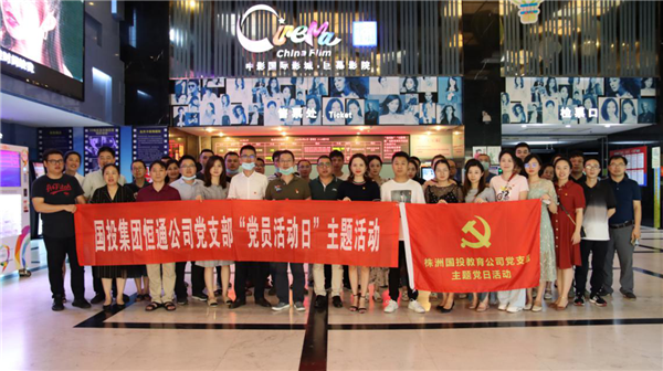 强党性、守初心、干事业——市国投集团开展“光影铸魂”电影党课活动