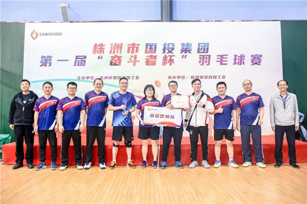 株洲市国投集团第一届“奋斗者杯”羽毛球赛圆满落幕