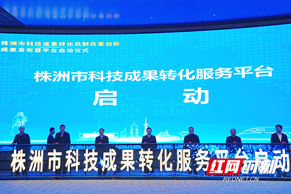 打造“全链条”服务 株洲市科技成果转化服务平台启动