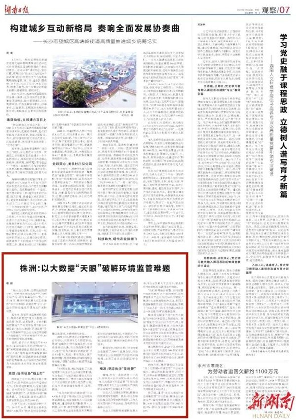 湖南日报 | 株洲:以大数据“天眼”破解环境监管难题