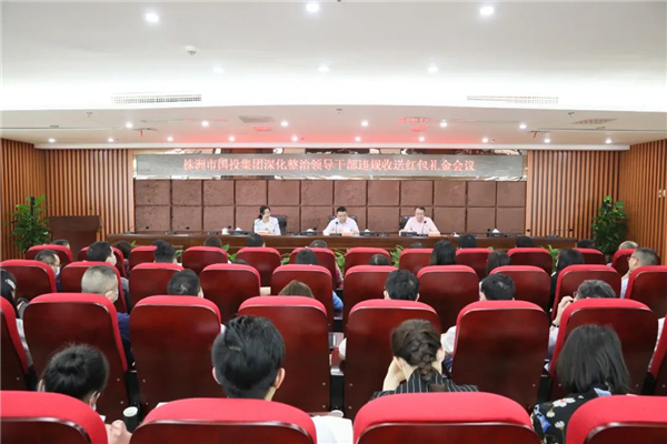 株洲国投集团召开深化整治领导干部违规收送红包礼金专题工作会议