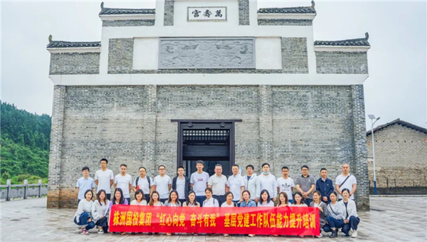 株洲国投集团组织开展基层党建工作队伍能力提升培训