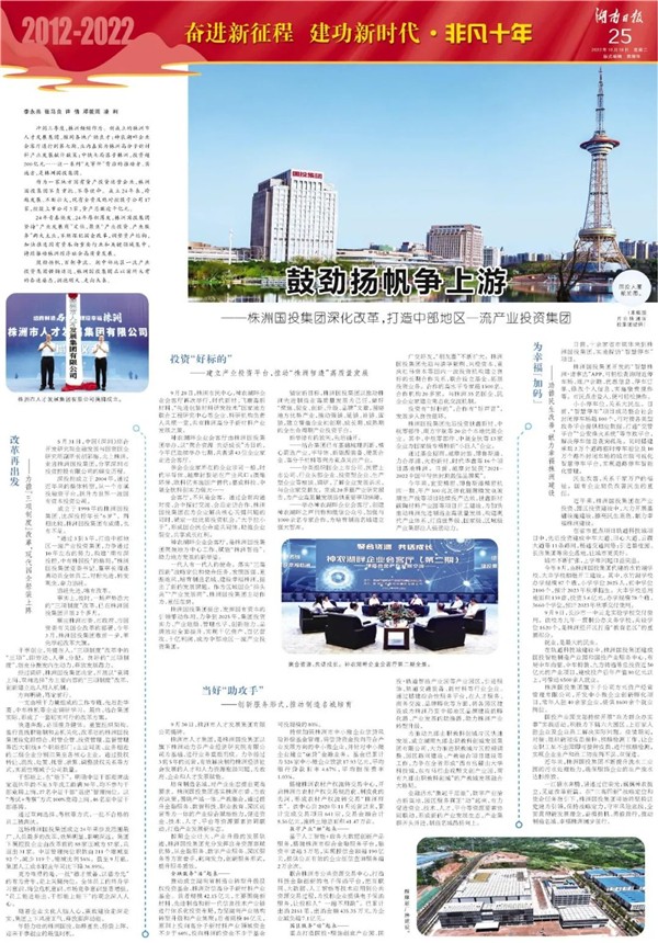 湖南日报专版|鼓劲扬帆争上游:株洲国投集团深化改革,打造中部地区一流产业投资集团