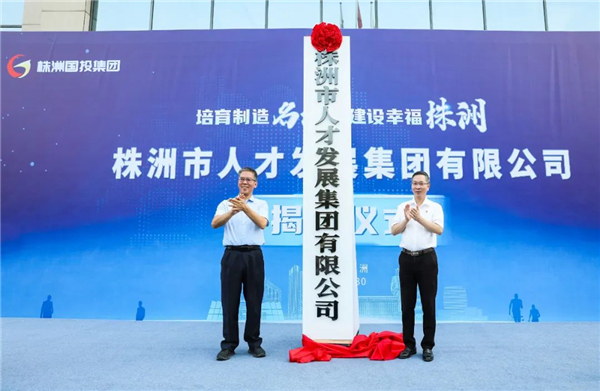 湖南日报专版|鼓劲扬帆争上游:株洲国投集团深化改革,打造中部地区一流产业投资集团