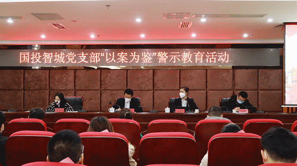 让每一记警钟都直击心灵——国投集团纪委全面开展“以案为鉴”警示教育活动