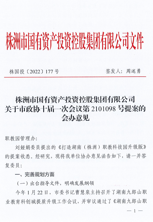 株洲市国有资产投资控股集团有限公司关于市政协十届-次会议第2101098号提案的会办意见