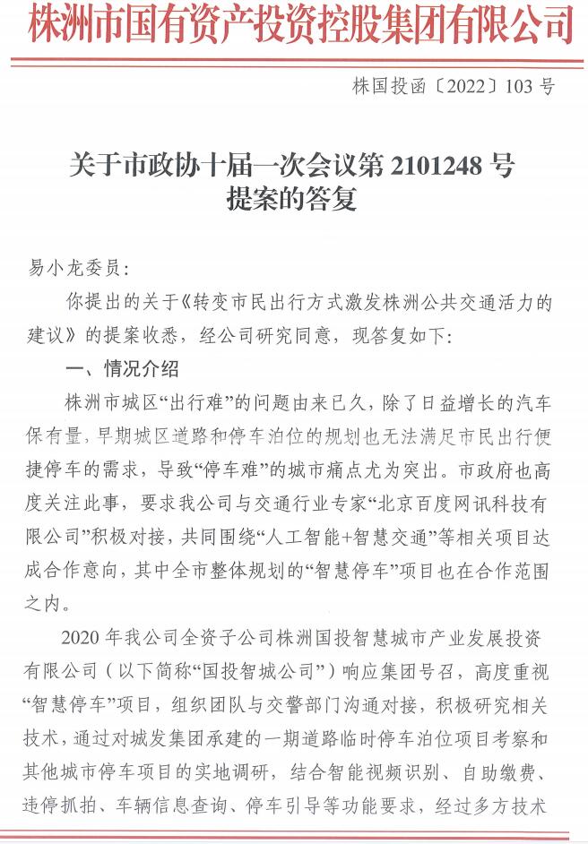 关于市政协十届一次会议第2101248号关于市政协十届一次会议第2101248号 提案的答复