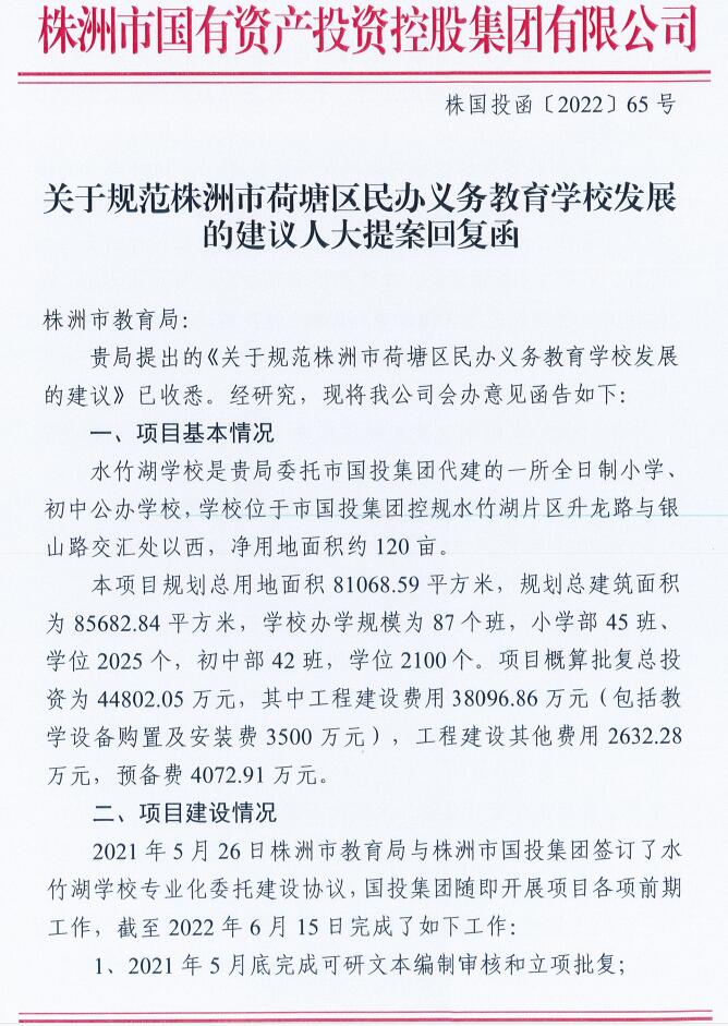关于规范株洲市荷塘区民办义务教育学校发展的建议人大提案回复函
