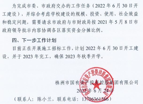 关于规范株洲市荷塘区民办义务教育学校发展的建议人大提案回复函