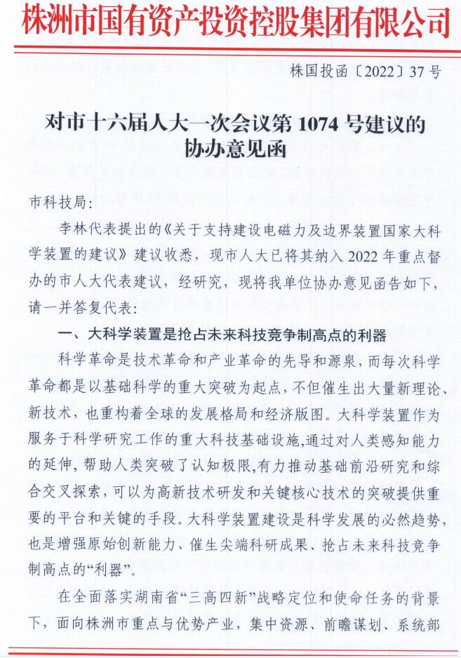 对市十六届人大-次会议第1074号建议的协办意见函