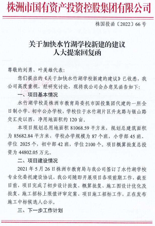 关于加快水竹湖学校新建的建议人大提案回复函