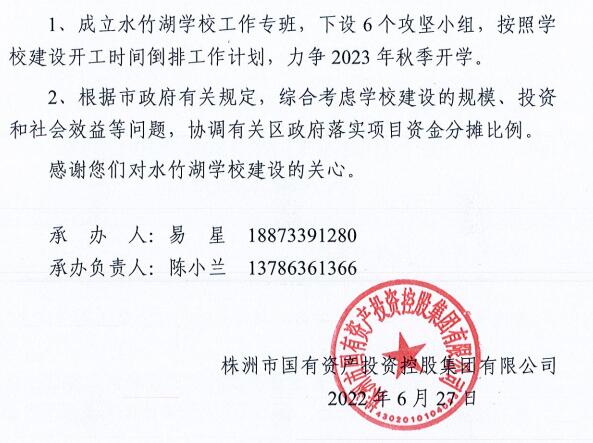 关于加快水竹湖学校新建的建议人大提案回复函
