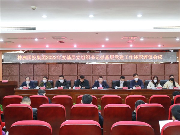 株洲国投集团召开2022年度基层党组织书记抓基层党建工作述职评议会