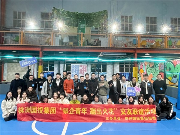 银企青年 “蹦”出火花——株洲国投集团开展银企青年联谊活动