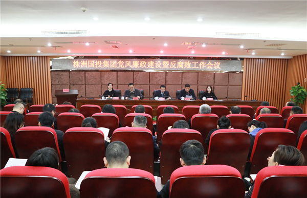 株洲国投集团党风廉政建设暨反腐败工作及纪委全会召开