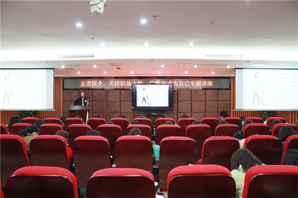 巾帼绽芳华,奋进向未来——株洲国投集团举行“走进国企,关注职场女性——优雅地成为自己”专题讲座