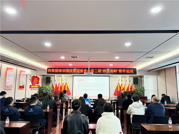 株洲国投集团开展党建带团建主题活动暨第二期“神农湖畔”青年论坛