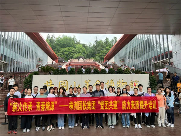 “薪火传承 青春燎原”——株洲国投集团开展“党团共建”能力素质提升培训
