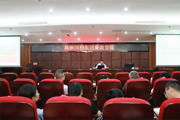 株洲国投集团开展“清廉国企”建设专题授课