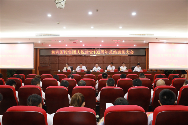 株洲国投集团召开庆祝建党102周年表彰大会