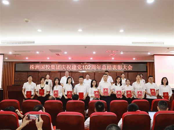 株洲国投集团召开庆祝建党102周年表彰大会
