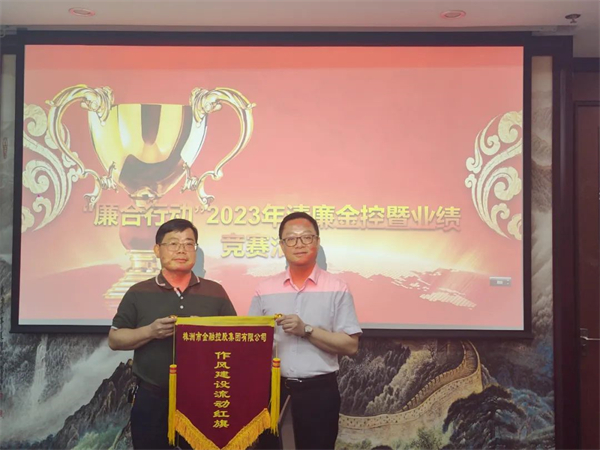 金控集团开展“廉合行动”2023年清廉金控建设暨业绩竞赛评比活动