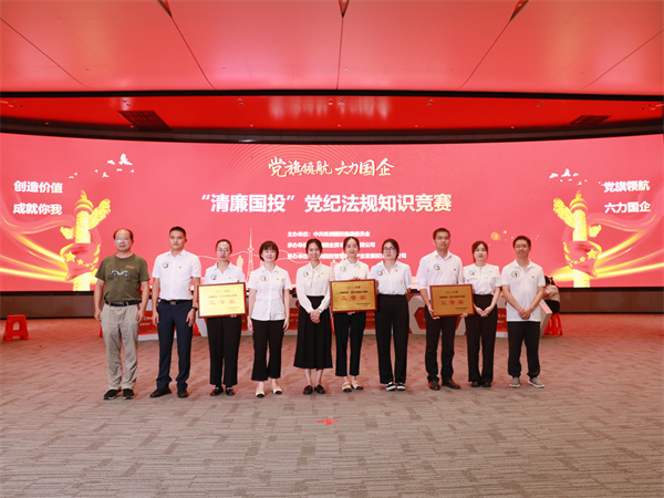 以赛促学 以赛提能——株洲国投集团举办“清廉国投”党纪法规知识竞赛